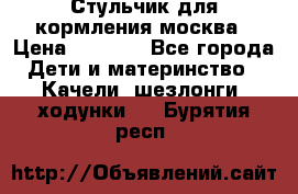 Стульчик для кормления москва › Цена ­ 4 000 - Все города Дети и материнство » Качели, шезлонги, ходунки   . Бурятия респ.